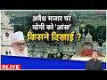 Deshhit: अवैध मजार पर योगी को 'आंख' किसने दिखाई? | CM Yogi | Bulldozer Action | Mathura