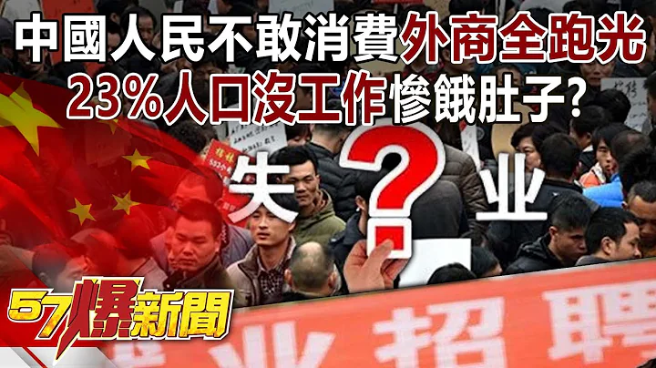 中國經濟負成長！人民不敢消費「外商全跑光」通縮大危機….失業成日常「23%人口沒工作」慘餓肚子？！ - 康仁俊 徐俊相《57爆新聞》20240710-1 - 天天要聞