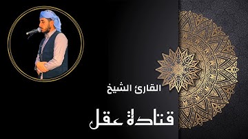 تلاوة مبكية من صلاة التراويح- #القارئ_قتادة_عقل
