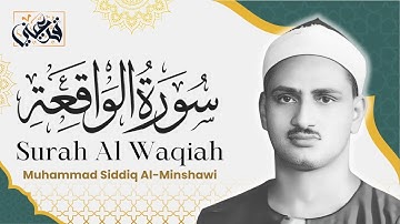سورة الواقعة || الشيخ محمد صديق المنشاوي | تلاوة خاشعة تريح القلوب 🌿 SURAH ALWAQIAH ALMINSHAWI