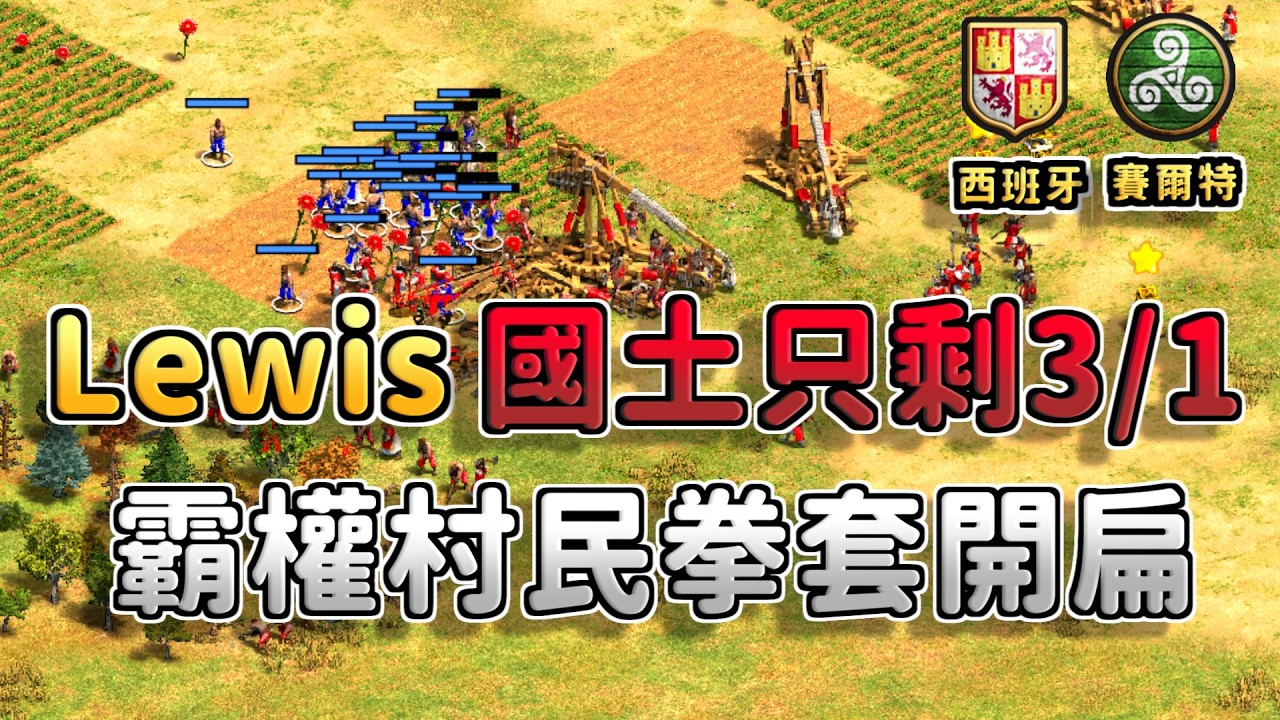 Lewis開局不利國土喪失3/1,霸權村民被迫上前線戰場!Lewis還能夠翻盤嗎?《賽爾特 vs 西班牙》【CC字幕】【世紀帝國2:決定版】