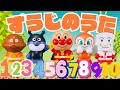 【すうじのうた】数字のうた 数字覚え歌 アンパンマン アンパンマンメドレー 知育 童謡 おかあさんといっしょ 歌詞付き あんぱんまん #面包超人 #Anpanman #호빵맨 #أنبانمان