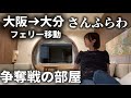 予約が取れない「さんふらわあ」の人気客室。愛犬と13時間過ごしてみた