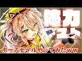 【体力テスト!?】ポーズモデルやってみた結果ww【バーチャルアーティスト】