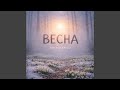 Весна
