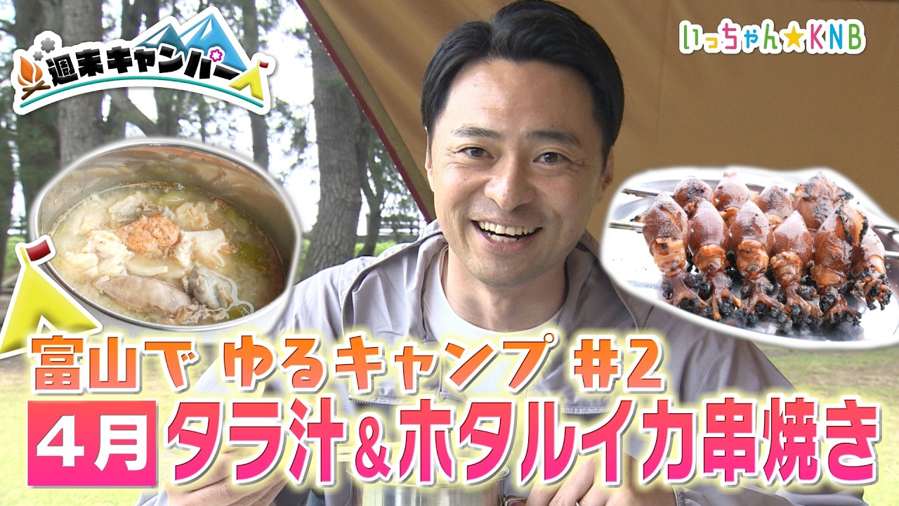 Relaxed Camping in Toyama [Weekend Camper #2] Cod Soup feat