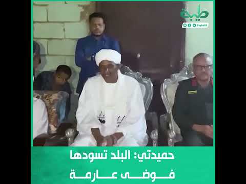 حميدتي في عزاء العقيد عبدالعظيم عيسى البلد تسودها فوضى عارمة 