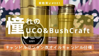 憧れのUco Bush Craft