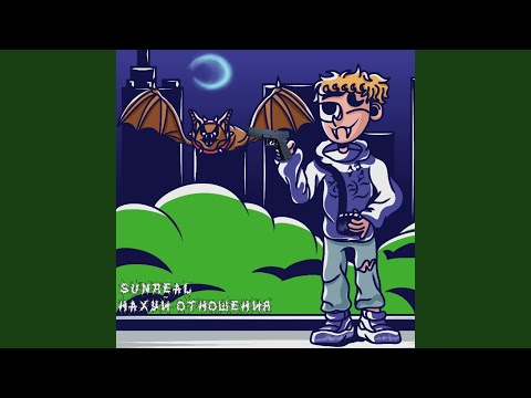 ISTERLEN - НАХУЙ ОТНОШЕНИЯ