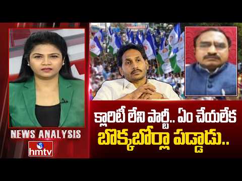 Debate : క్లారిటీ లేని పార్టీ.. ఏం చేయలేక బొక్కబోర్లా పడ్డాడు.. | Senior Journalist Krishnanjaneyulu - HMTVNEWS