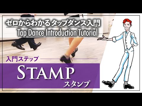 入門編 #1｜歩くだけで踊れる？！｜Stamp スタンプ【ゼロからわかるタップダンス基礎】Tap Dance Introduction