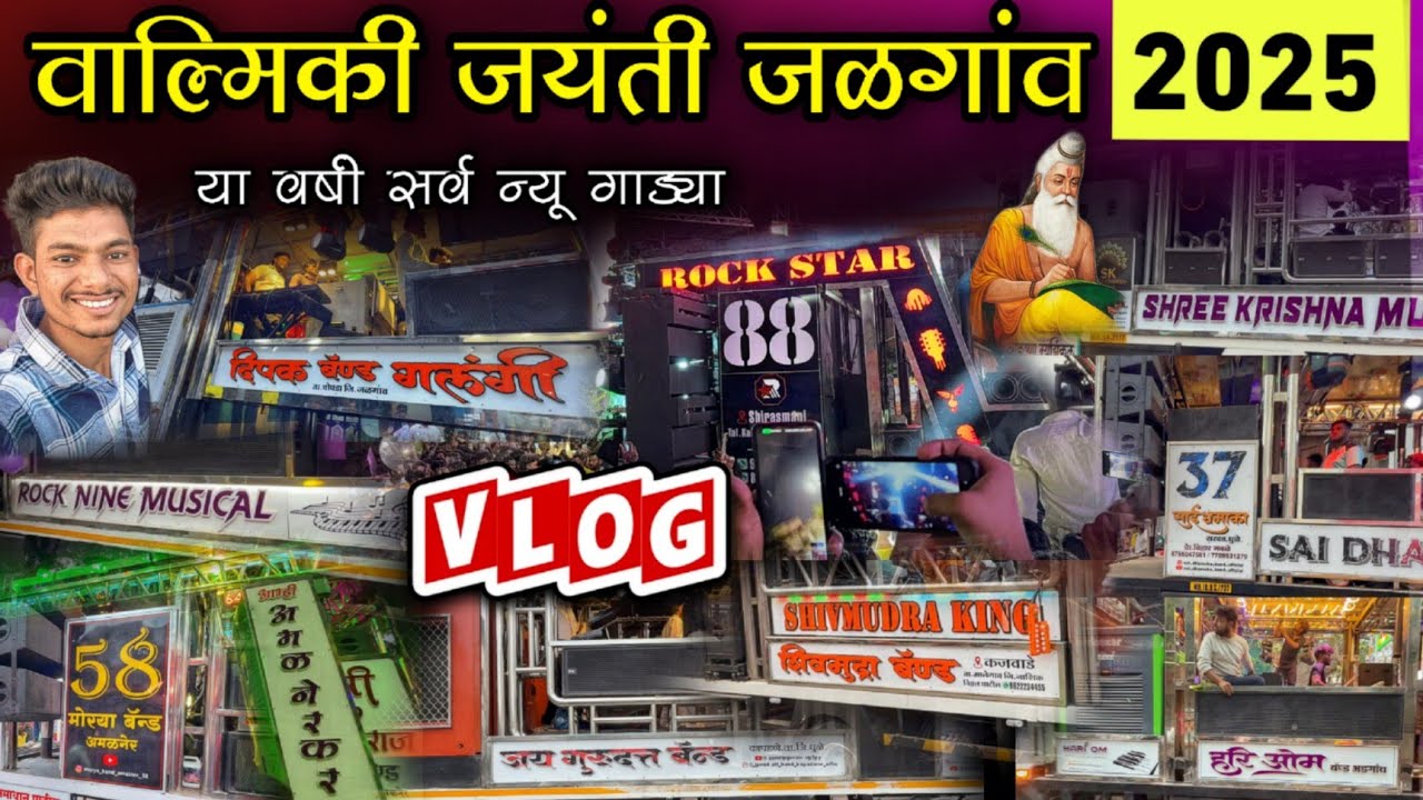 वाल्मीक रुषी जयंती जळगांव 2025 / या वर्षी सर्वे न्यू बँड | Rock Star 88 | Dipak Band | Vlog Video 😱
