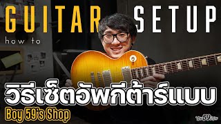 Set Up Guitars | วิธีเซ็ตอัพกีต้าร์แบบใน Boy59's Shop