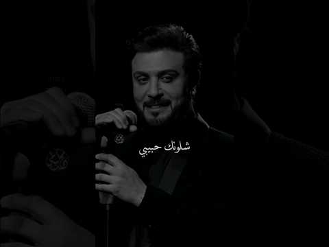ماجد المهندس شلونك حبيبي مشتاق لك
