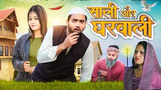 साली और घरवाली 😂🤣 | Sali or Gharwali 🤣😂 | Aasif Gaur | Asif Gour Comedy | Jangu | Pari | Navla |