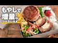 もやしがあったらこれ作って!冷めても柔らかジューシー「もやしチーズバーグ弁当」