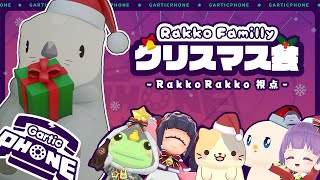 【Gartic Phone】血で血を洗う地獄のクリスマス会 Rakko Family 2023【ラッコ視点】