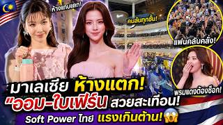🔥Malaysia mall goes wild! Red carpet stunned by "Orm Kornnaphat-Baifern," beauty that shakes the ... screenshot 3