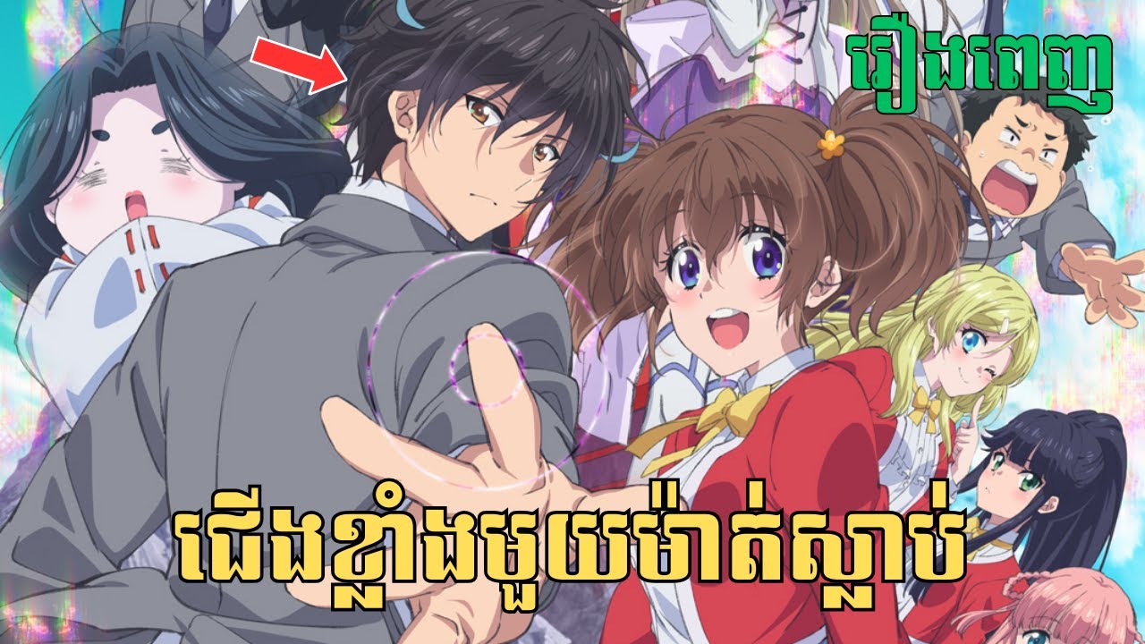 [រឿងពេញ] ជើងខ្លាំងមួយម៉ាត់ស្លាប់ | សម្រាយរឿង Anime