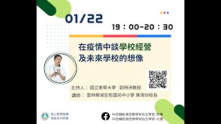 在疫情中談學校經營及未來學校的想像
