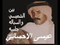 عيسى الاحسائي عيسى الاحسائي