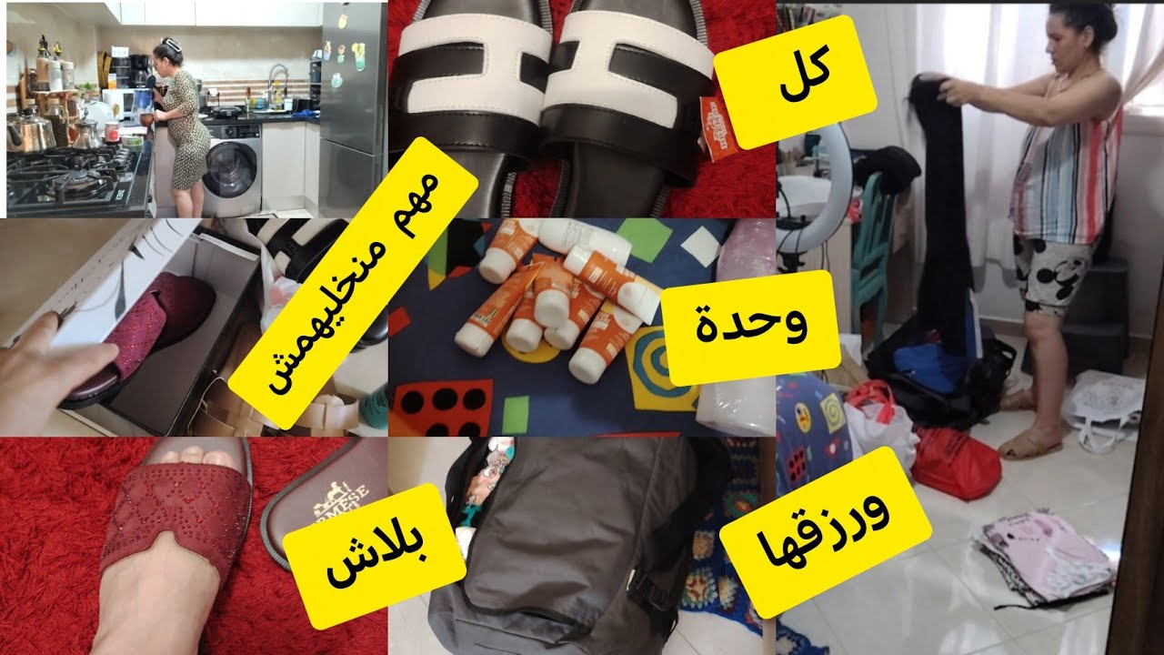 #روتيني_اليومي كيف حليت عيني😱 قلت نجمع حوايجي وحوايج السفر باش نهبطو لوادزم🙋 ومشترياتي لدارنا 👌 