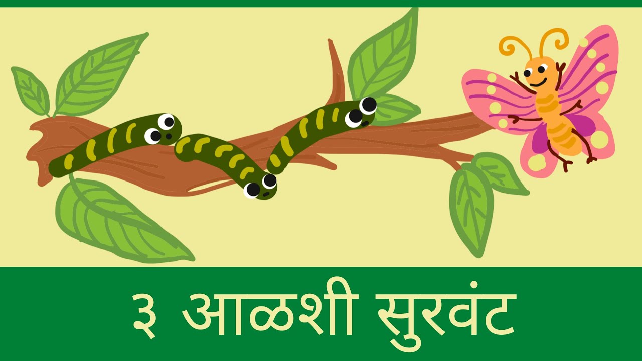 ३ आळशी सुरवंट 3 Lazy Caterpillars Marathi story for kids marathi