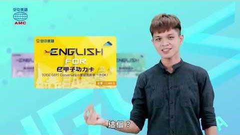 你的線上學習好夥伴！空美數位學院-AMC空中美語