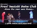 MiniAction - «Кто бы это мог быть» - Free! Iwatobi Swim Club [3 ДЕНЬ AniCon 2016 (03.07.2016)]