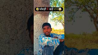 “99% लोग इस वीडियो पर हँस पड़ते हैं 🤣”#Rajcomedian#funny #shots #desi #comedy #video #YouTubeshorts