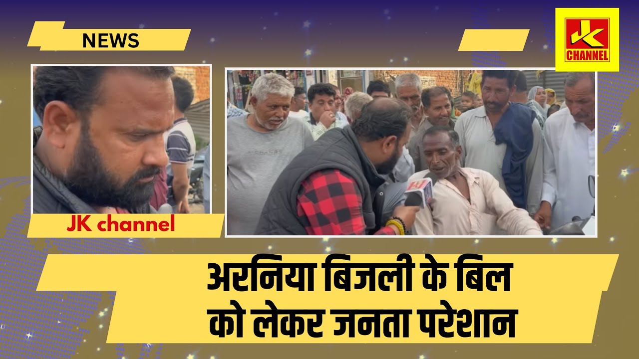 बिजली के बिल को लेकर जनता परेशानअरनिया बिजली के बिल को लेकर जनता परेशान
