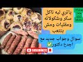 ياتري ليه ناكل سكر وشكولاته ومقليات ومش بتتعب 