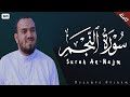 سورة النجم كاملة القارئ محمد هشام Surah An Najm 