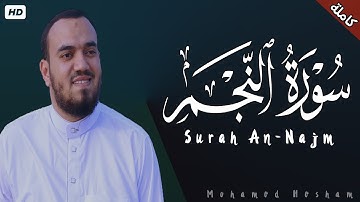 سورة النجم (كاملة) القارئ محمد هشام Surah An-Najm