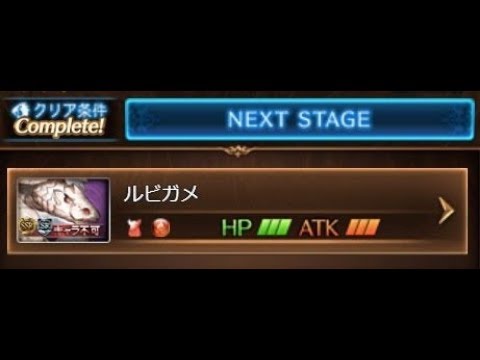 Exルビガメr編成縛り アクイラキーストーン グラブル Youtube