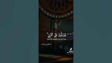 إن الله وملائكته يصلون على النبي   #سورة_الأحزاب🥀 #حالات_واتساب دينية❤🥀