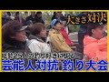 吉本芸人チーム参戦...釣り自慢芸能人に“釣りよか”が挑む!【釣り大会】
