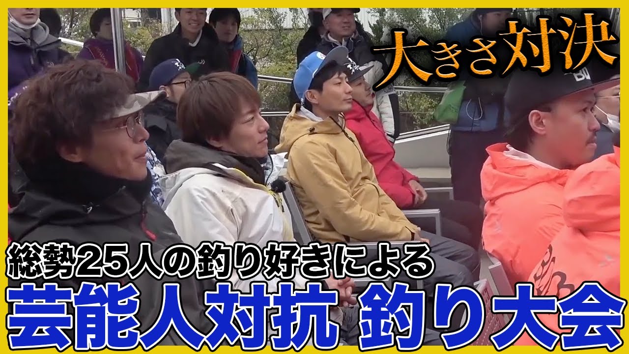 吉本芸人チーム参戦...釣り自慢芸能人に“釣りよか”が挑む！【釣り大会】
