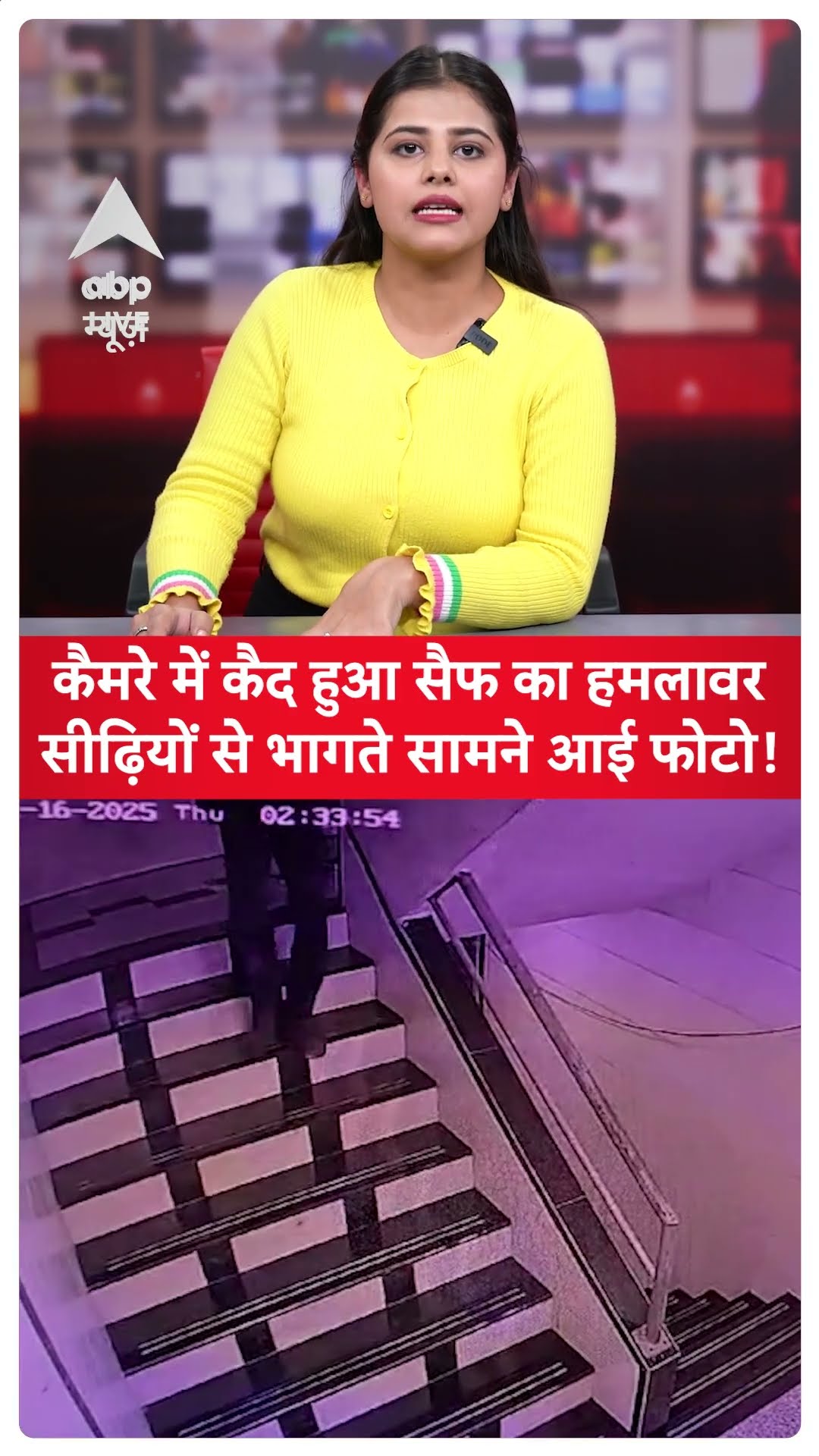 Saif Ali Khan Attacked: कैमरे में कैद हुआ सैफ का हमलावरसीढ़ियों से भागते सामने आई फोटो!
