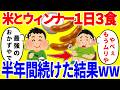 米とウインナーだけを1日3食食べ続ける生活を半年間続けた結果がやばいww