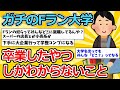 【2ch就職スレ】ガチのFラン大学卒業したやつしかわからないこと【ゆっくり解説】
