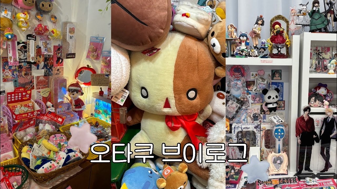 오타쿠의 일상은 랜덤깡으로 굴러간다 ᯓ ᡣ𐭩⋆.˚