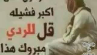 حالات عن الردي: :☺️لاصار قول الحق اكبر فشيله قل لردي مبروك هاذ زمانك