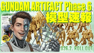 Gundam Artifact 第6彈 模型速報