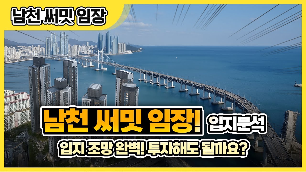 남천써밋 임장기 | 수영구 남천동 푸르지오 하이엔드 할타봅니다