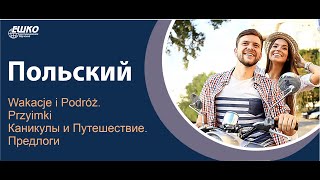 Вебинар по польскому языку &quot;Wakacje i Podróż. Przyimki Каникулы и Путешествие. Предлоги&quot;