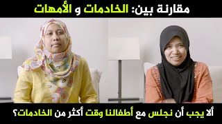 مقارنة بين الخادمات والأمهات مع الأطفال?? بصراحة هذه هي الحقيقة المؤلمة.