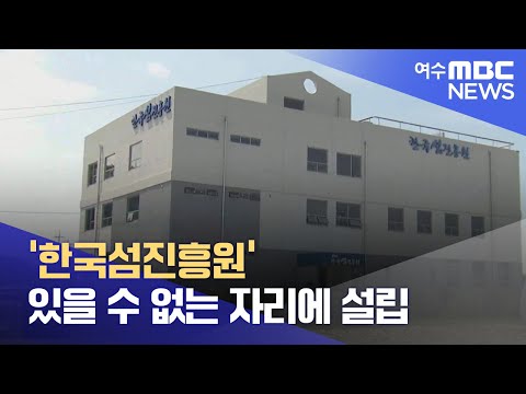 &amp;#39;한국섬진흥원&amp;#39; 있을 수 없는 자리에 설립 - R(220705화/뉴스데스크)