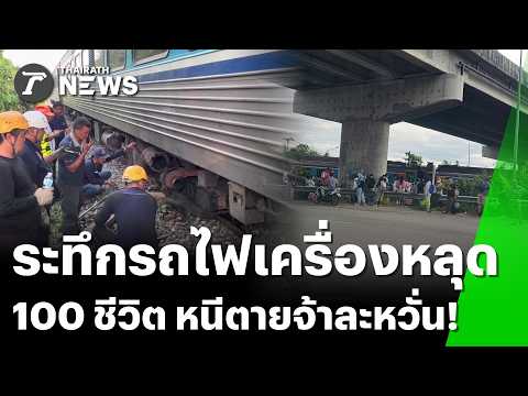 100 ชีวิตระทึก! รถไฟเครื่องหลุดกลางทาง | 12 ก.ค. 69 | ข่าวเช้าหัวเขียว เสาร์-อาทิตย์