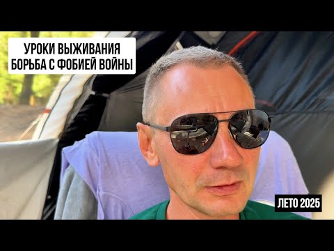 Фобия войны. 02.07.2025